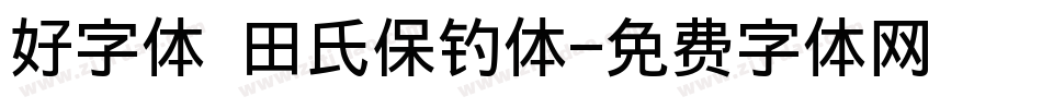 好字体 田氏保钓体字体转换